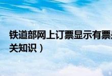 鐵道部網(wǎng)上訂票顯示有票是什么意思（鐵道部網(wǎng)上訂票的相關(guān)知識(shí)）