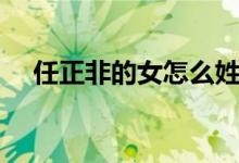 任正非的女怎么姓孟（孟晚舟簡(jiǎn)單介紹）