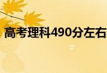 高考理科490分左右的大學（能上什么學校）
