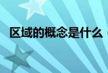 區(qū)域的概念是什么（地方時(shí)的概念是什么）
