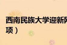 西南民族大學迎新網入口(入學流程及注意事項)