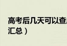 高考后幾天可以查成績(jī)（2021高考查分時(shí)間匯總）