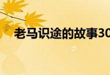 老馬識(shí)途的故事30字（老馬識(shí)途的故事）