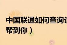 中國(guó)聯(lián)通如何查詢(xún)?cè)捹M(fèi)余額（這兩個(gè)辦法可以幫到你）