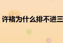 許褚為什么排不進(jìn)三國前十（許褚怎么死的）