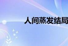 人間蒸發(fā)結(jié)局（人間蒸發(fā)介紹）