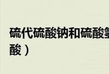 硫代硫酸鈉和硫酸氫鈉反應(硫代硫酸鈉和硫酸)