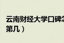 云南財經(jīng)大學(xué)口碑怎么樣好就業(yè)嗎（全國排名第幾）