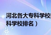 河北各大?？茖W校排名（2022年河北十大專科學校排名）