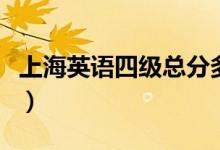 上海英語四級總分多少（英語四級總分是多少）