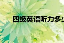 四級(jí)英語(yǔ)聽力多少分（分值分布情況）