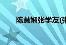 陳慧嫻張學友(張學友陳慧嫻結婚照)