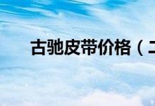 古馳皮帶價格(二手愛馬仕皮帶出售)