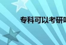 專科可以考研嗎（需要什么條件）