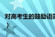 對高考生的鼓勵語簡短（給高三學生的暖心話）
