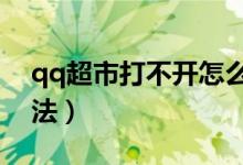 qq超市打不開(kāi)怎么辦（打開(kāi)qq超市的6個(gè)方法）