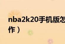 nba2k20手機版怎么扣籃（教你如何正確操作）