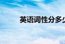 英語詞性分多少種（有哪些詞性）