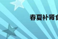 春夏補腎食品(補腎食品)