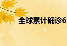 全球累計確診66萬(確診超過12萬)