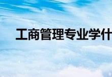 工商管理專業(yè)學什么（主要課程有哪些）