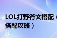 LOL打野符文搭配（LOLS8打野任務天賦符文搭配攻略）