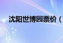 沈陽世博園票價（大家可以去游玩一下）