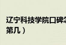 遼寧科技學(xué)院口碑怎么樣好就業(yè)嗎（全國排名第幾）