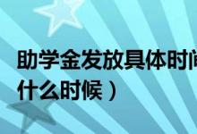 助學金發(fā)放具體時間（助學金發(fā)放時間一般是什么時候）