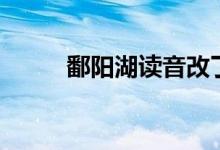 鄱陽(yáng)湖讀音改了么(鄱陽(yáng)湖讀音)