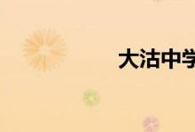 大沽中學的地址在哪