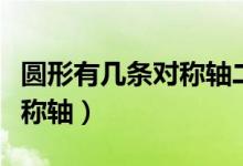 圓形有幾條對(duì)稱軸二年級(jí)下冊(cè)（圓形有幾條對(duì)稱軸）