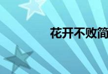 花開不敗簡譜（花開不?。?class=