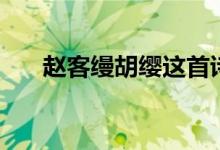 趙客縵胡纓這首詩意思（趙客縵胡纓）
