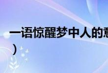 一語驚醒夢中人的意思（一語驚醒夢中人意思）