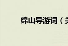綿山導游詞（關(guān)于綿山的導游詞）