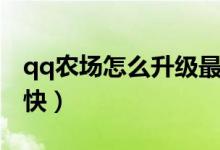 qq農(nóng)場怎么升級最快（怎樣讓qq農(nóng)場升級更快）