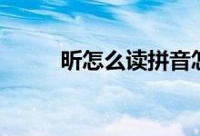 昕怎么讀拼音怎么寫(xiě)（昕怎么讀）