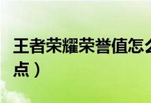 王者榮耀榮譽(yù)值怎么刷（王者榮耀怎么刷榮譽(yù)點(diǎn)）
