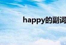 happy的副詞(happy的副詞)