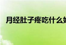 月經肚子疼吃什么好（月經肚子疼吃什么）