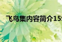 飛鳥集內(nèi)容簡介159字(飛鳥集內(nèi)容簡介)