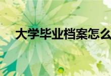 大學畢業(yè)檔案怎么處理（檔案處理流程）