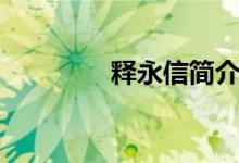 釋永信簡介（釋永信介紹）