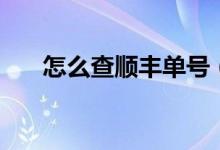怎么查順豐單號(hào)（如何查詢(xún)順豐單號(hào)）