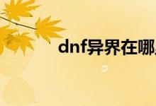 dnf異界在哪里（怎么做傳說）