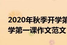 2020年秋季開學第一課觀后感心得作文(開學第一課作文范文)