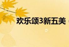 歡樂頌3新五美（歡樂頌3新的五美）