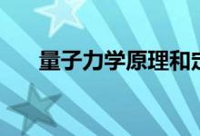 量子力學原理和定律（量子力學原理）
