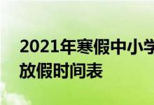 2021年寒假中小學(xué)放假時(shí)間表-2021年寒假放假時(shí)間表
